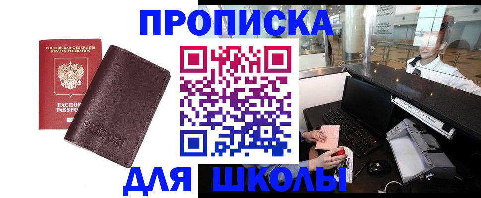 прописка для школы в Аргуне